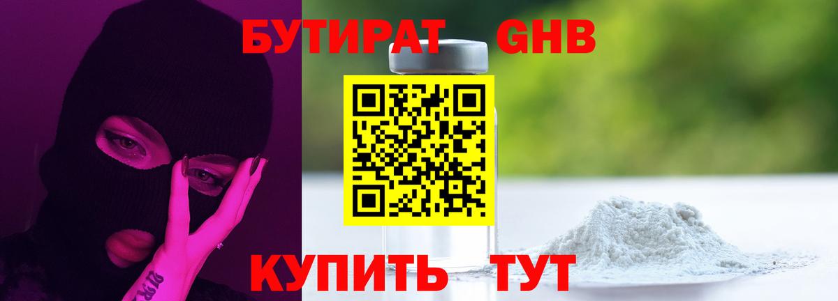 Сосновый Бор  Бутират бутандиол  БУТИРАТ  Вход с VPN 