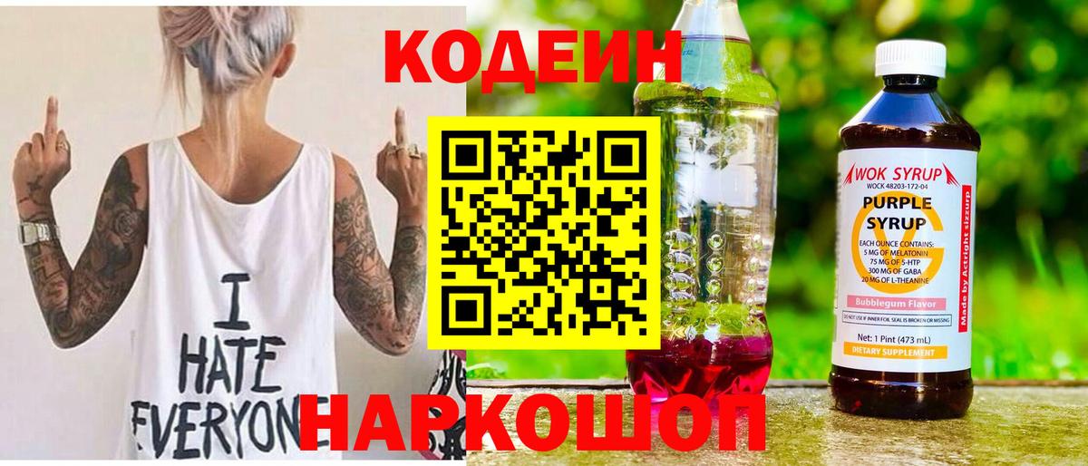 Кодеин напиток Lean (лин) Сосновый Бор