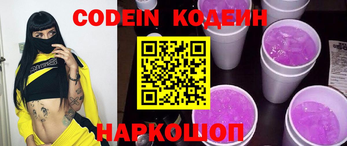 Кодеин Purple Drank  Кодеиновый сироп Lean напиток Lean (лин)  Вход с VPN  Сосновый Бор 